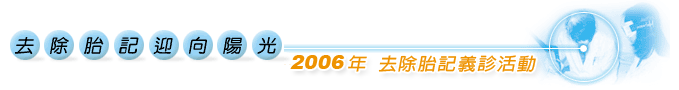 2007年 去除胎記義診活動